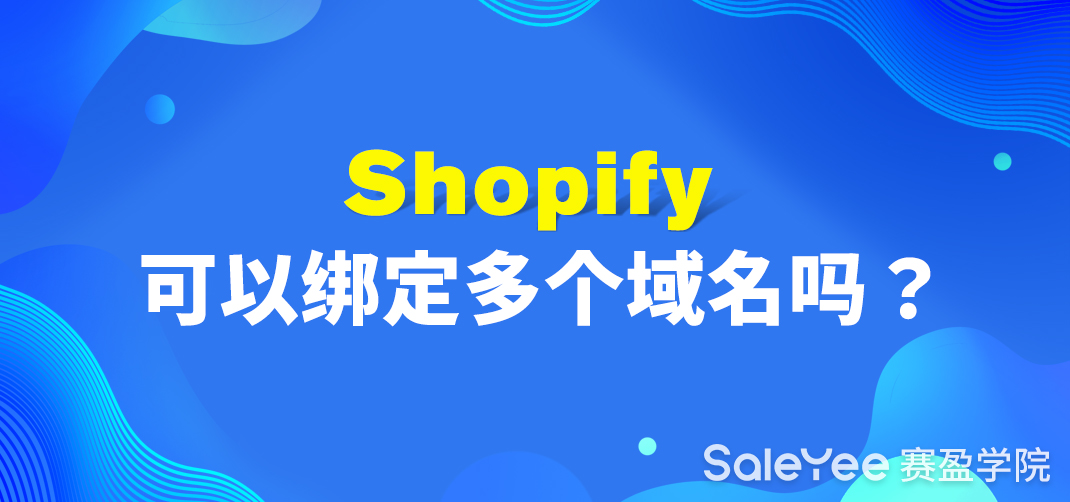 Shopify可以绑定多个域名吗？