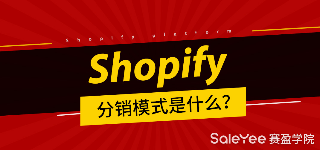 Shopify分销模式是什么？