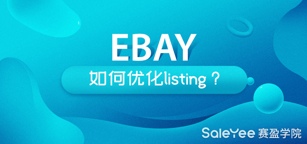 eBay如何优化listing？