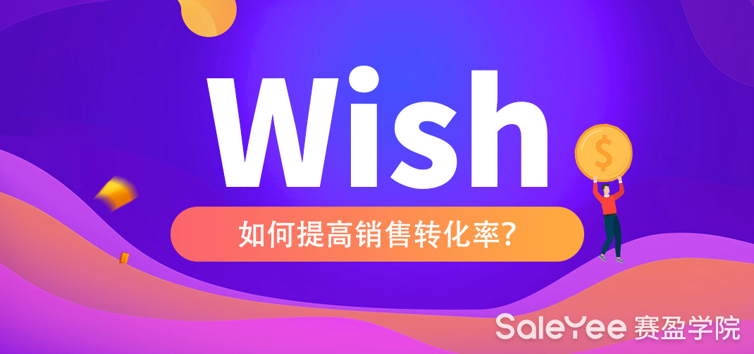 如何提升Wish销售转化率？