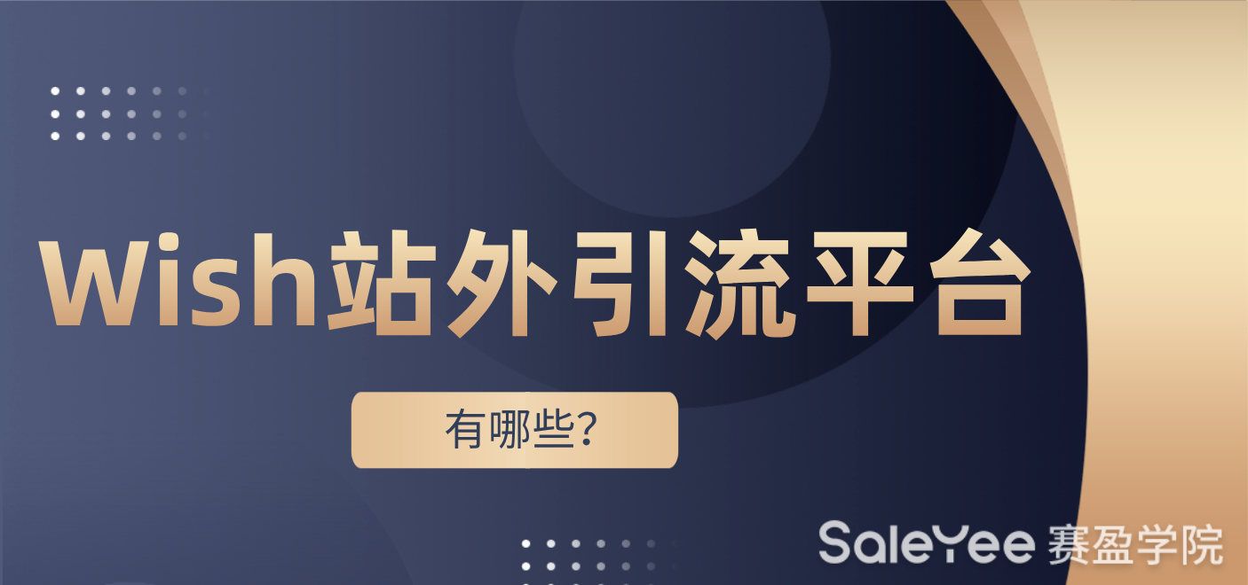 Wish站外引流平台有哪些？ 赛盈学院
