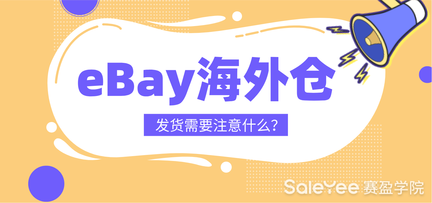 eBay海外仓发货需要注意什么？