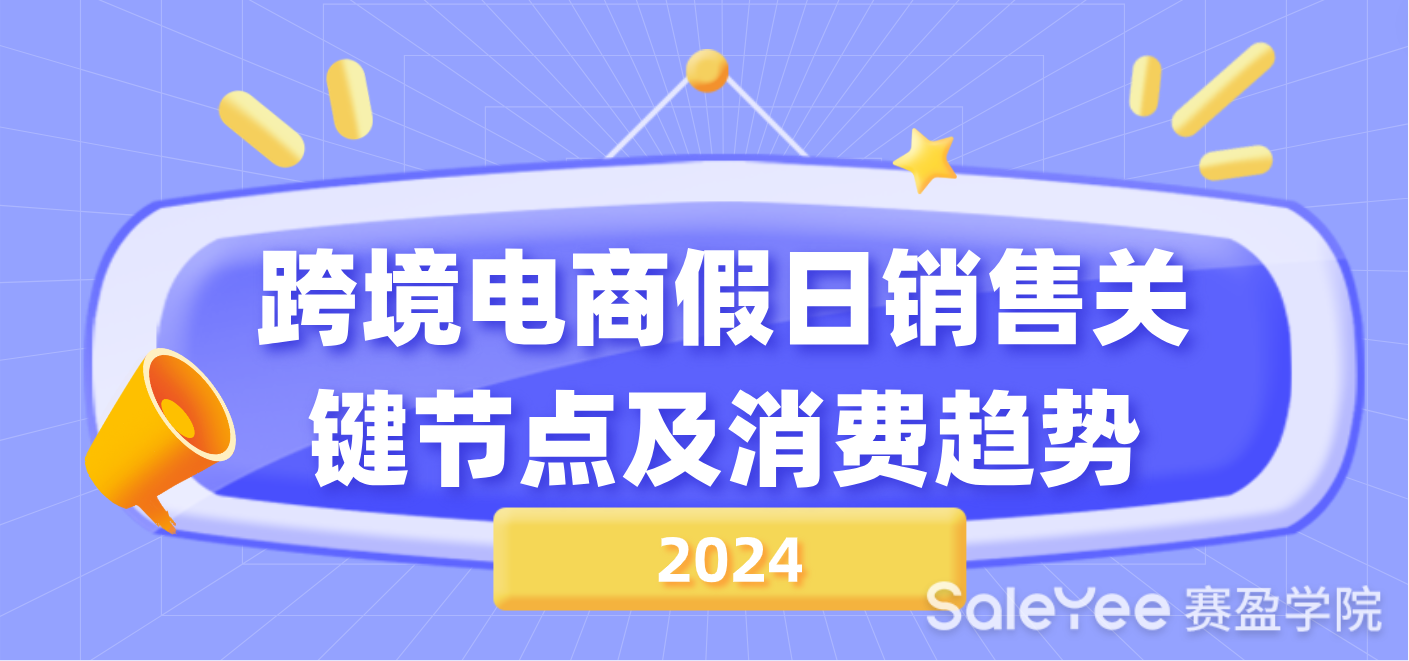 2024年跨境电商假日销售关键节点及消费趋势