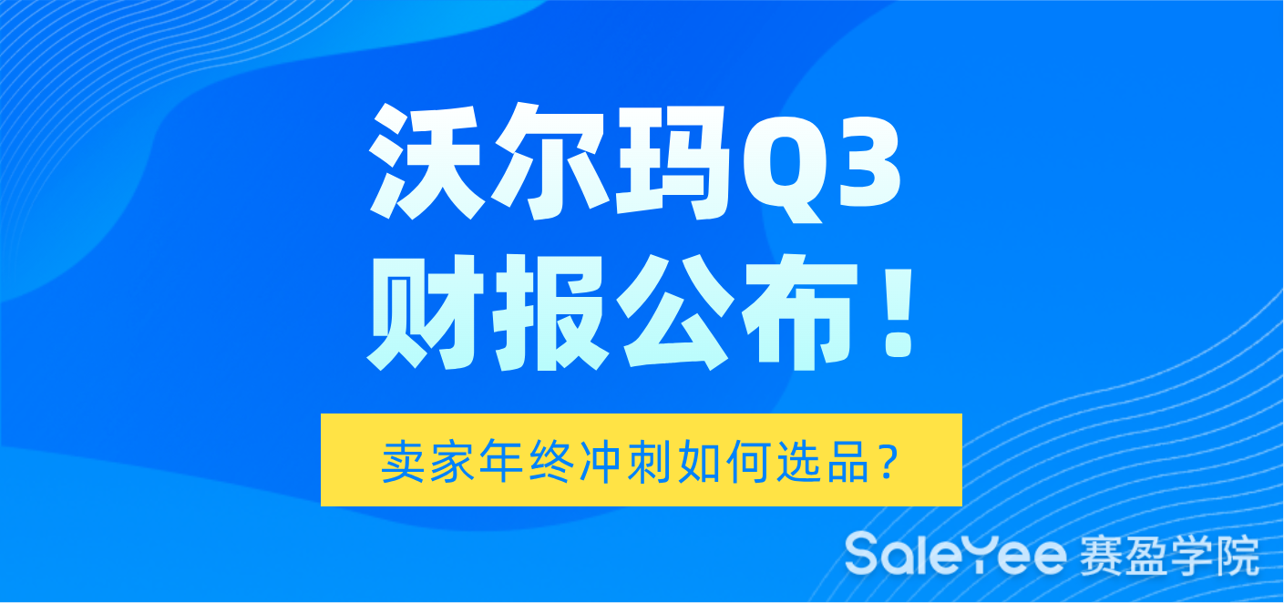 沃尔玛Q3财报公布！卖家年终冲刺如何选品？