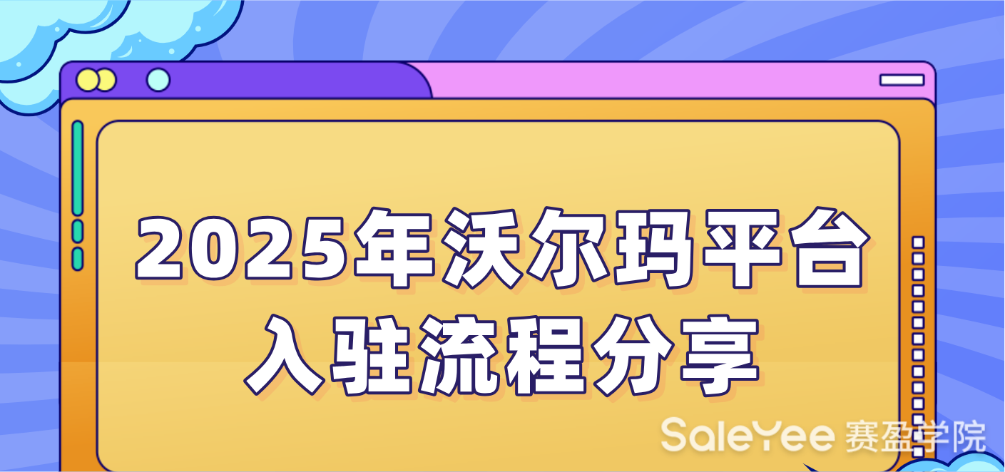 沃尔玛平台入驻的条件有哪些？2025年沃尔玛入驻流程分享