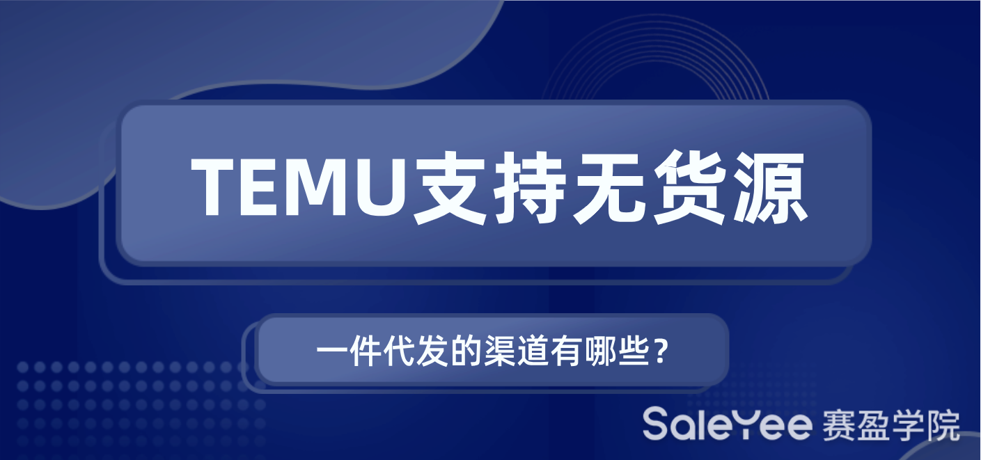 TEMU支持无货源一件代发的渠道有哪些？