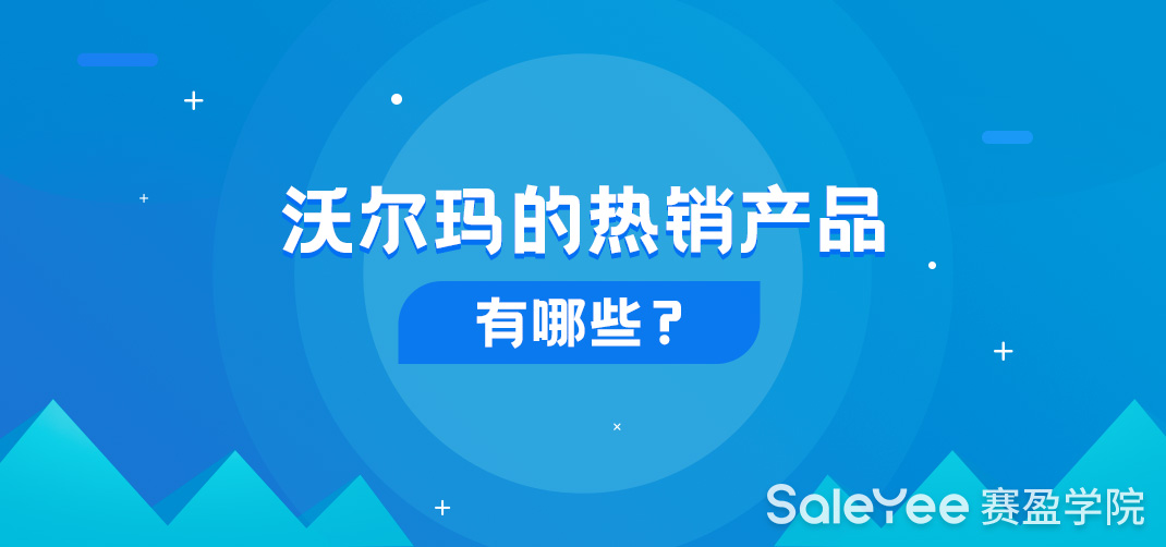 沃尔玛的热销产品有哪些？