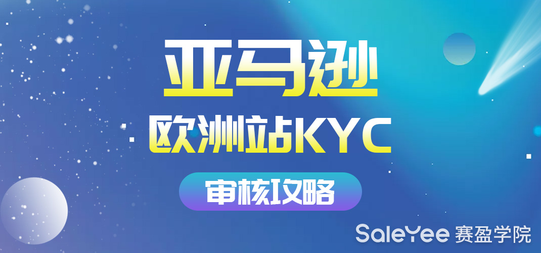 卖家必看！亚马逊欧洲站KYC审核最全教程解析！