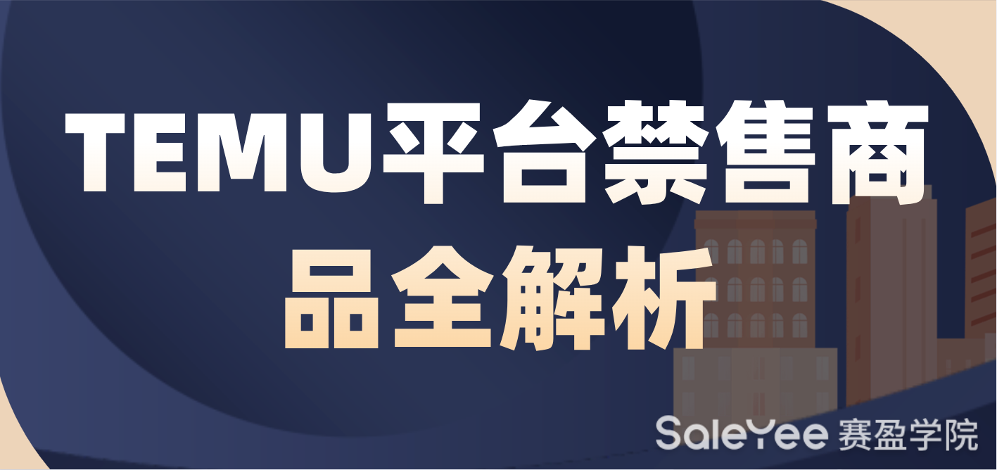 TEMU平台禁售商品全解析，避免违规踩雷（一）