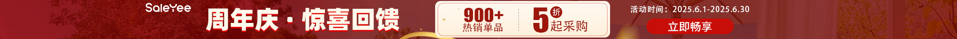 2025年赛盈周年庆-跨境热销爆款集结