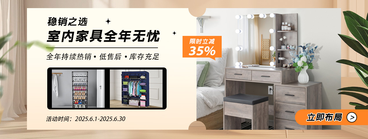 赛盈周年庆-稳销之选·室内家具专场