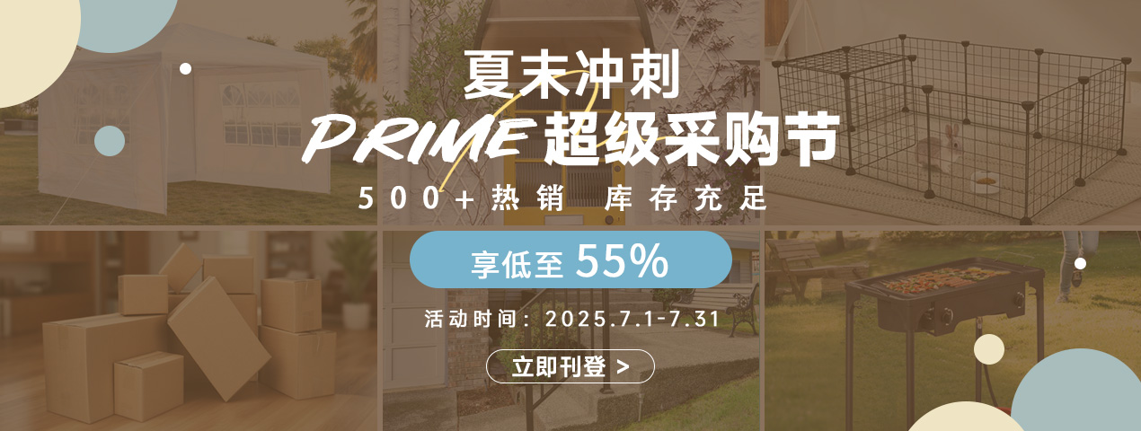 prime超级采购节
