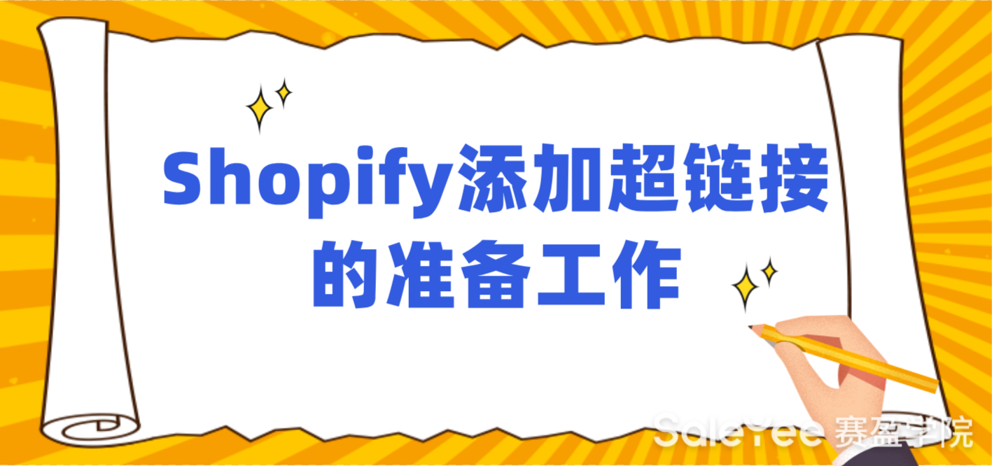 Shopify添加超链接的准备工作