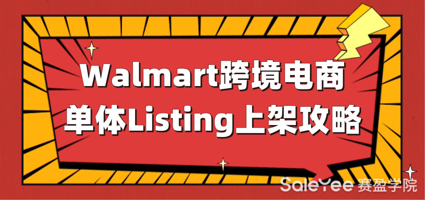 Walmart跨境电商新手单体Listing上架攻略