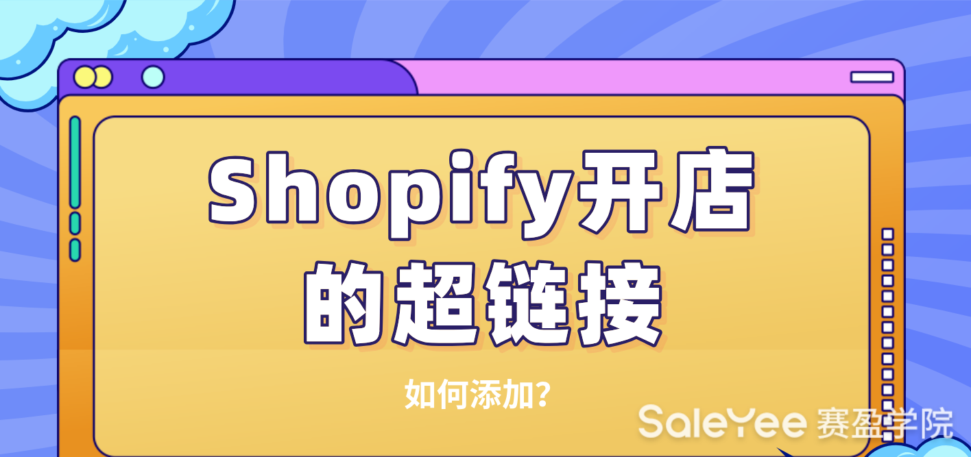 Shopify开店的超链接如何添加？