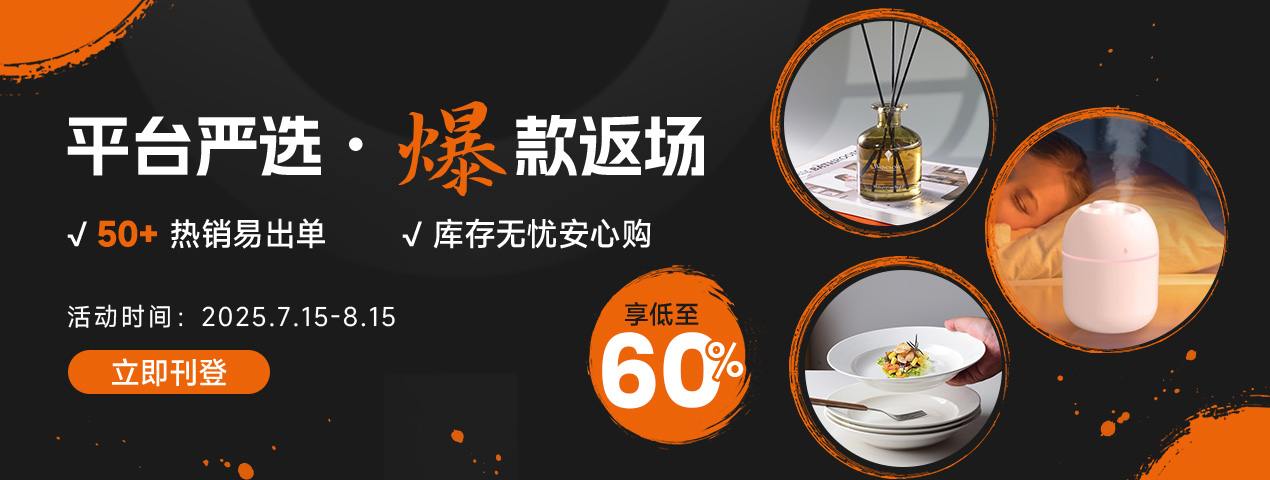 平台严选爆款返场