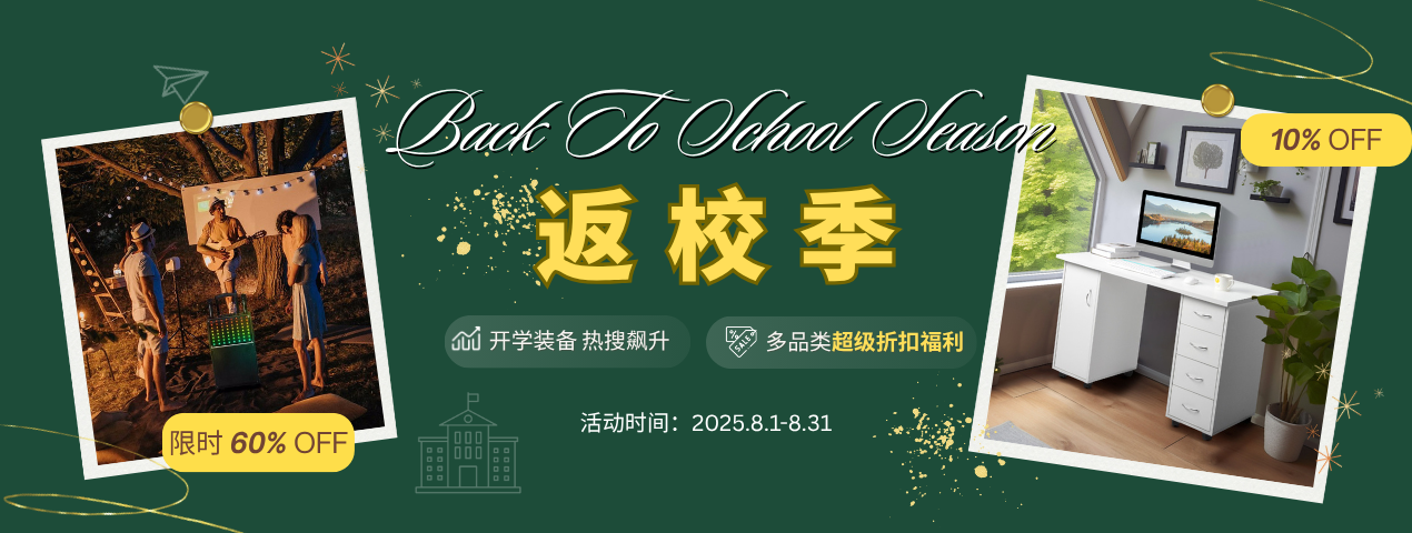 跨境返校季好物来袭