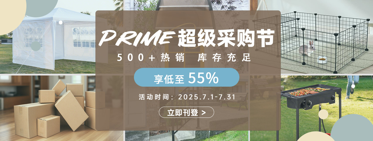 prime超级采购节